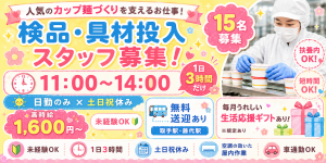11時～14時だけ♪カップ麺の検品・具材投入