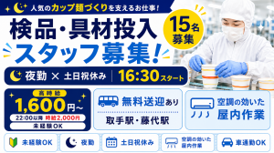 夕方16:30スタート♪カップ麺の検品・具材投入！土日祝休み