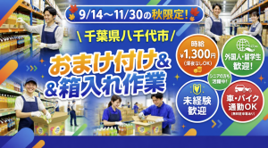 9/14～11/30短期/未経験OK・ドリンクのおまけ付け＆検品