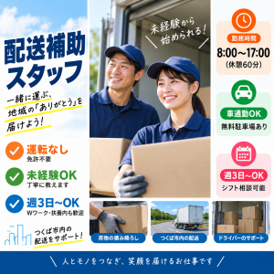 配送補助スタッフ｜運転なし・資格不要｜週3日～OK