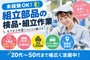 組立部品の検品・組立作業｜未経験OK！