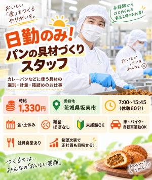 【日勤のみ・残業ほぼなし】パンの具材の選別・計量・箱詰め