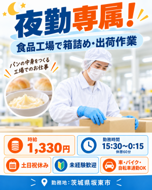 夜勤専属！食品工場でパンの中身の箱詰め・出荷作業