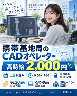 携帯基地局のCADオペレーター