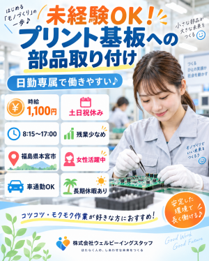 電子部品の組立・はんだ付け／日勤のみ・土日祝休み・未経験OK