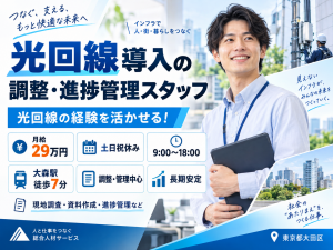 光回線導入の調整・進捗管理スタッフ