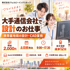 携帯基地局の設計・CAD業務／AutoCAD経験が活かせる