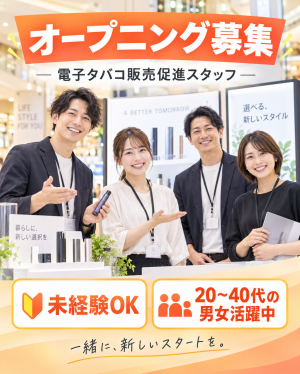 高時給！直行直帰！オープニング募集　電子タバコ販売促進スタッフ