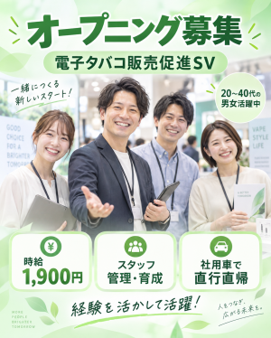高時給！オープニング募集♪電子タバコ販売促進のSVスタッフ