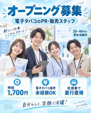 高時給！直行直帰！オープニング募集　電子タバコ販売促進スタッフ