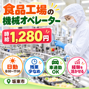 食品製造の機械オペレーター