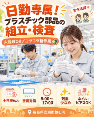 日勤専属！プラスチック部品の組立・検査