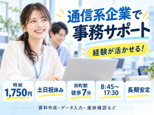 通信業界の経験を活かせる事務サポート／土日祝休み