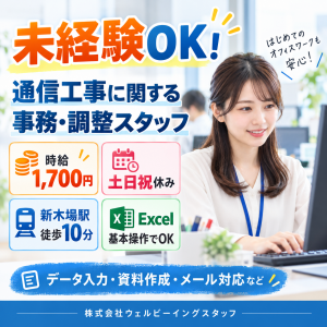 通信工事に関する事務・調整スタッフ