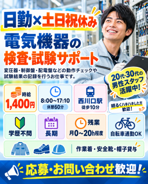 電気機器の検査・動作チェック／時給1400円／土日祝休み