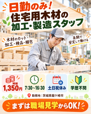 住宅用木材の加工・製造スタッフ／日勤・土日祝休み