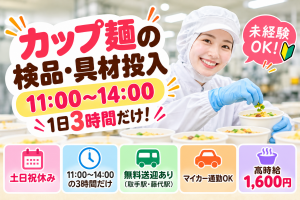 11時～14時だけ♪カップ麺の検品・具材投入