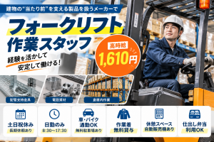 時給1610円！土日祝休み♪フォークリフトで倉庫内作業
