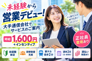 未経験から営業デビュー♪大手通信会社でサービスのご案内