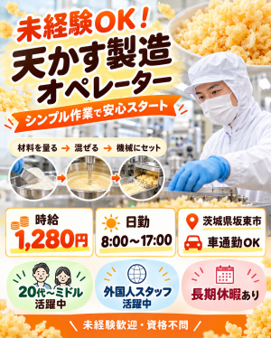 未経験OK！天かすづくりの製造スタッフ