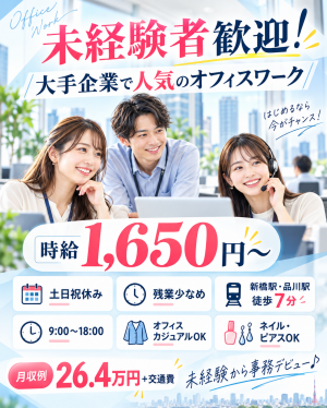 時給1650円～♪未経験から始めるオフィスワーク！土日祝休み