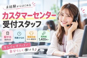未経験OKの電話受付・データ入力