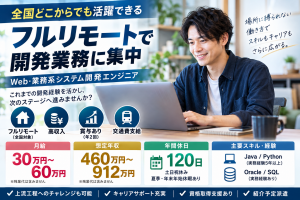 フルリモートOK！月給30万～60万円／Web開発エンジニア