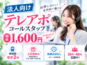 高時給1,600円！法人向けテレアポ・コールスタッフ