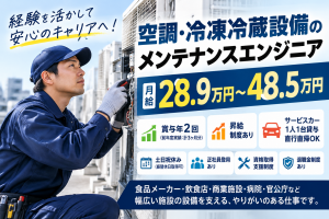 月給28.9万円～！正社員を目指せる空調設備メンテナンス