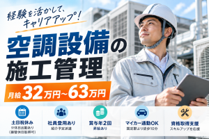 月給32万円～！正社員を目指せる空調設備の施工管理
