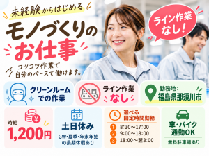 未経験OK！ライン作業なし♪プラスチック製品の組立・検査