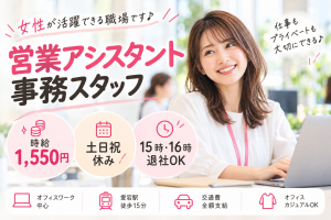 高時給1,500円！営業担当を支える営業サポート事務のお仕事！