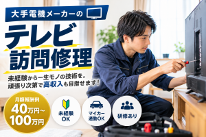 未経験から手に職を！大手メーカーのテレビ修理スタッフ