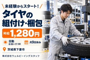 車好きにもおすすめ！タイヤの組付け・梱包／日勤・月9日休み