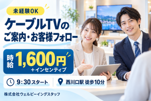 未経験から営業デビュー！ケーブルTVのご案内