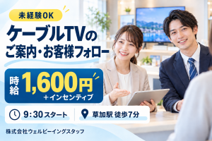 未経験から営業デビュー！ケーブルTVのご案内