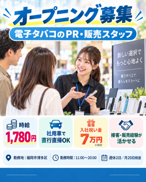 オープニングメンバー募集！未経験OK!電子タバコ販売促進スタッフ