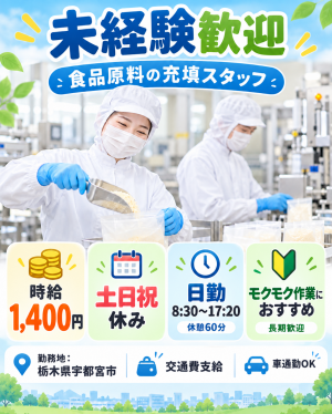 土日祝休み♪モクモクできる食品原料の充填作業！時給1,400円