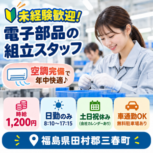 空調完備で快適♪小さな電子部品のコツコツ組立作業！