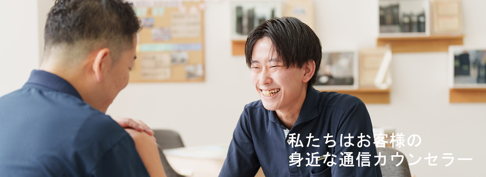 私たちはお客様の身近な通信カウンセラー