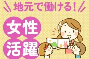 保育士募集　放課後等デイサービスのスタッフ