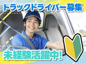 勤務時間帯選択可能/3tトラックでルート配送/賞与年3回