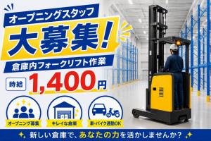 オープニングスタッフ/フォークリフトによる集品や格納