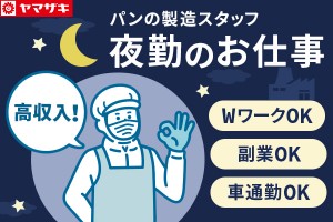 パン製造の補助業務／夜勤スタッフ