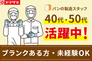 パン製造工場での仕分けスタッフ／身体の負担少なめ
