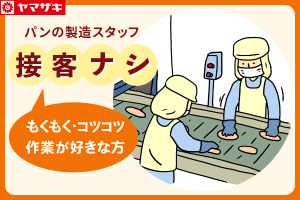 パンの製造スタッフ／スキマ時間OK