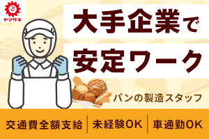 パン製造工場の機械オペレーター/土日祝休み