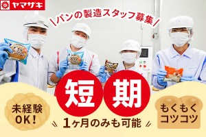 パン工場での製造スタッフ／夜勤短期OK