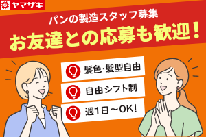 パン工場での製造・加工スタッフ／扶養内勤務OK