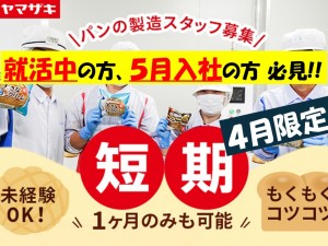 パン・和菓子などの食品製造／1ヵ月のみOK